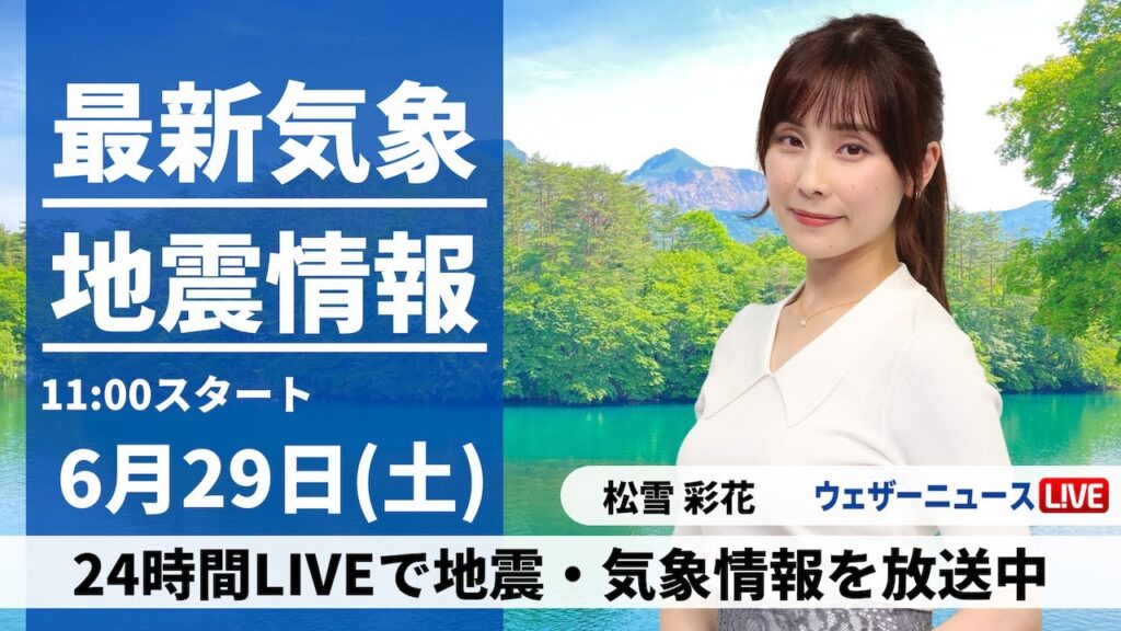 【LIVE】最新気象・地震情報 2024年6月29日(土) 近畿から関東は日差し戻る　九州は引き続き雨に＜ウェザーニュースLiVEコーヒータイム・松雪 彩花／山口 剛央＞