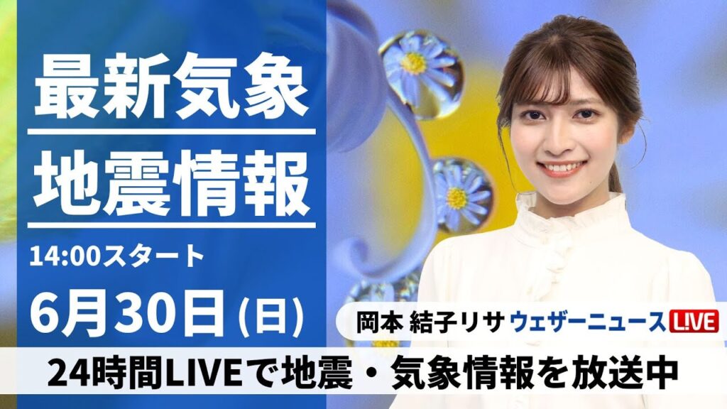 【LIVE】最新気象・地震情報 2024年6月30日(日)／6月最終日は広範囲で雨＜ウェザーニュースLiVEアフタヌーン・岡本 結子リサ／森田 清輝＞