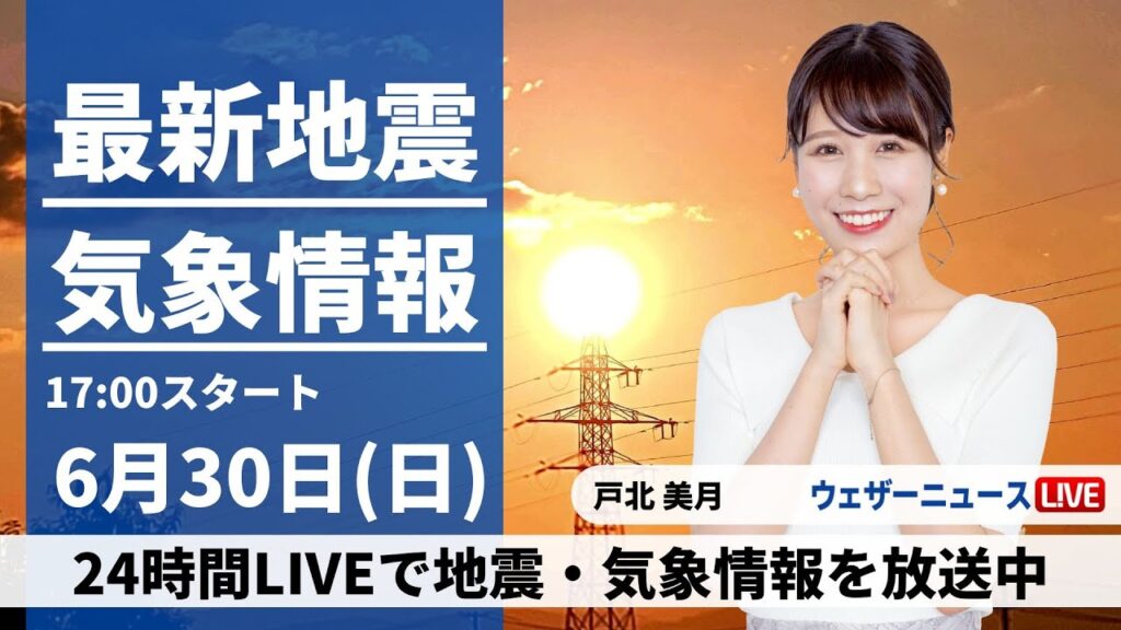 【LIVE】最新気象・地震情報 2024年6月30日(日)/6月最終日は広範囲で雨〈ウェザーニュースLiVEイブニング・戸北美月/森田清輝〉 【LIVE】最新気象・地震情報 2024年6月30日(日)/6月最終日は広範囲で雨〈ウェザーニュースLiVEイブニング・戸北美月/森田清輝〉