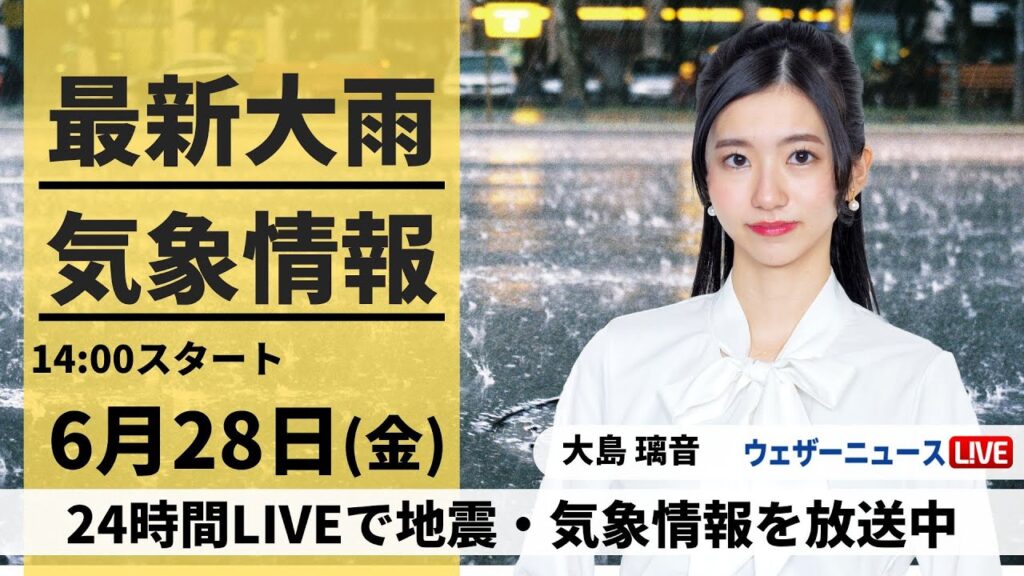 【LIVE】最新気象・地震情報 2024年6月28日(金)／梅雨前線の活動が活発　九州から東海で大雨警戒＜ウェザーニュースLiVEアフタヌーン・大島 璃音／宇野沢 達也＞