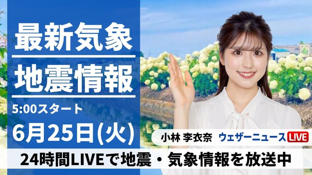 【LIVE】最新気象・地震情報 2024年6月25日(火)／西日本は梅雨空続く　関東は雲が多めも蒸し暑く熱中症注意〈ウェザーニュースLiVEモーニング・小林 李衣奈／山口 剛央〉