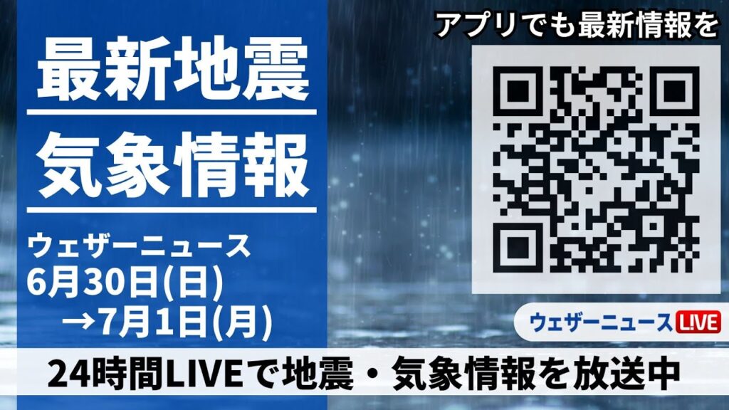 【LIVE】最新気象ニュース・地震情報/2024年6月30日(日)→7月1日(月)〈ウェザーニュースLiVE〉 【LIVE】最新気象ニュース・地震情報/2024年6月30日(日)→7月1日(月)〈ウェザーニュースLiVE〉
