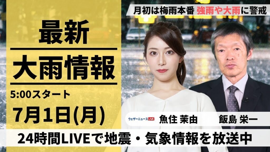 【LIVE】最新気象・地震情報 2024年7月1日(月)／東海・北陸〜九州で激しい雨のおそれ〈ウェザーニュースLiVEモーニング・魚住 茉由／飯島 栄一〉
