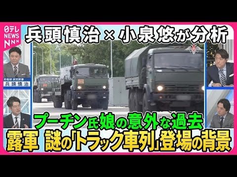 【深層NEWS】兵頭慎治×小泉悠が分析▽ウクライナ軍が防空システム相次ぎ攻撃、露軍が迎撃できないワケ▽露軍“戦術核”演習第二段階へ…謎の「トラック車列」登場の背景▽プーチン大統領の娘の意外な過去 - 日テレNEWS