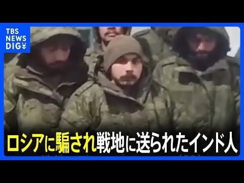 「息子を返して」ロシア軍が外国人を“大量動員” 騙されたインド人の父親「なぜこんなにひどいことを…」｜TBS NEWS DIG - TBS NEWS DIG Powered by JNN