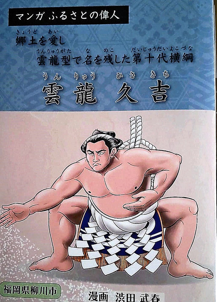 横綱・雲龍関の生涯を描いた漫画