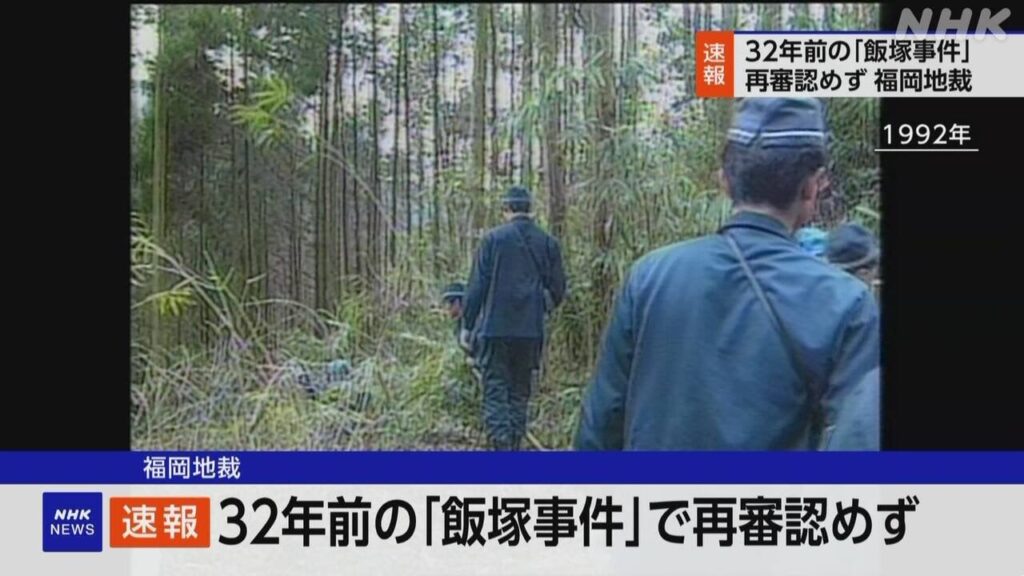 32年前の「飯塚事件」で再審認めない決定 福岡地裁 | NHK - nhk.or.jp