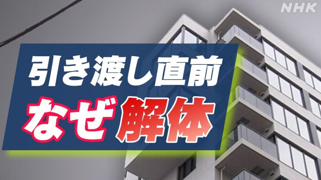 何があった？東京 国立市 引き渡し直前のマンション解体へ | NHK - nhk.or.jp