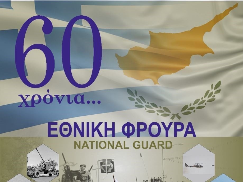 州兵創設60周年を迎える
