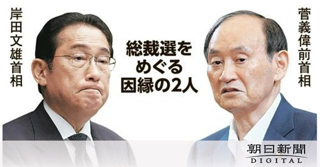 菅氏の「退陣要求」に衝撃 「岸田降ろし」につながるかは見通せず：朝日新聞デジタル - 朝日新聞デジタル