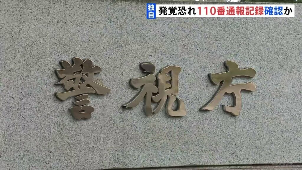 警視庁公安部の警官男逮捕　犯行発覚恐れ110番メモ確認か　被害者「よくドラマで“犯人は警察官”と見るけど、まさか現実になるとは。（これから）誰を信じたらいいのか」」