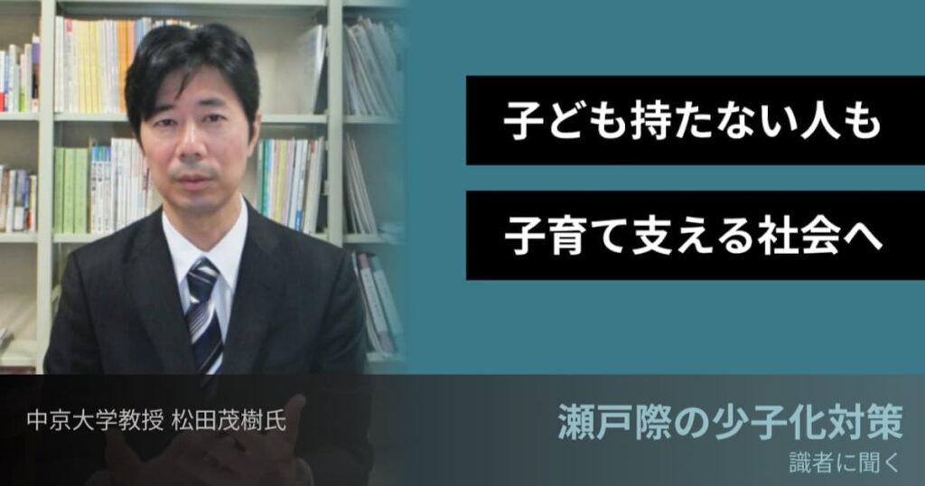 瀬戸際の少子化対策「持たない人も子育て支える社会へ」 識者に聞く（1） 中京大学の松田茂樹教授 - 日本経済新聞