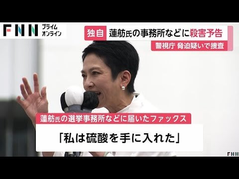 蓮舫氏に殺害予告「硫酸手に入れた」「めった刺し」都知事選事務所などにファックスで - FNNプライムオンライン