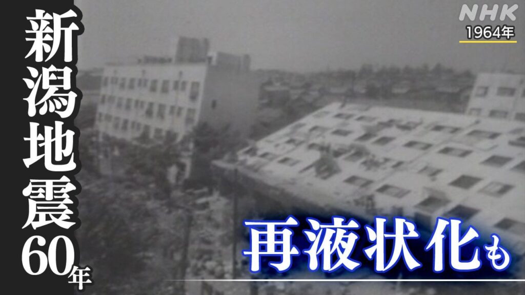 新潟地震から60年 能登半島地震で多くの場所が「再液状化」 | NHK - nhk.or.jp