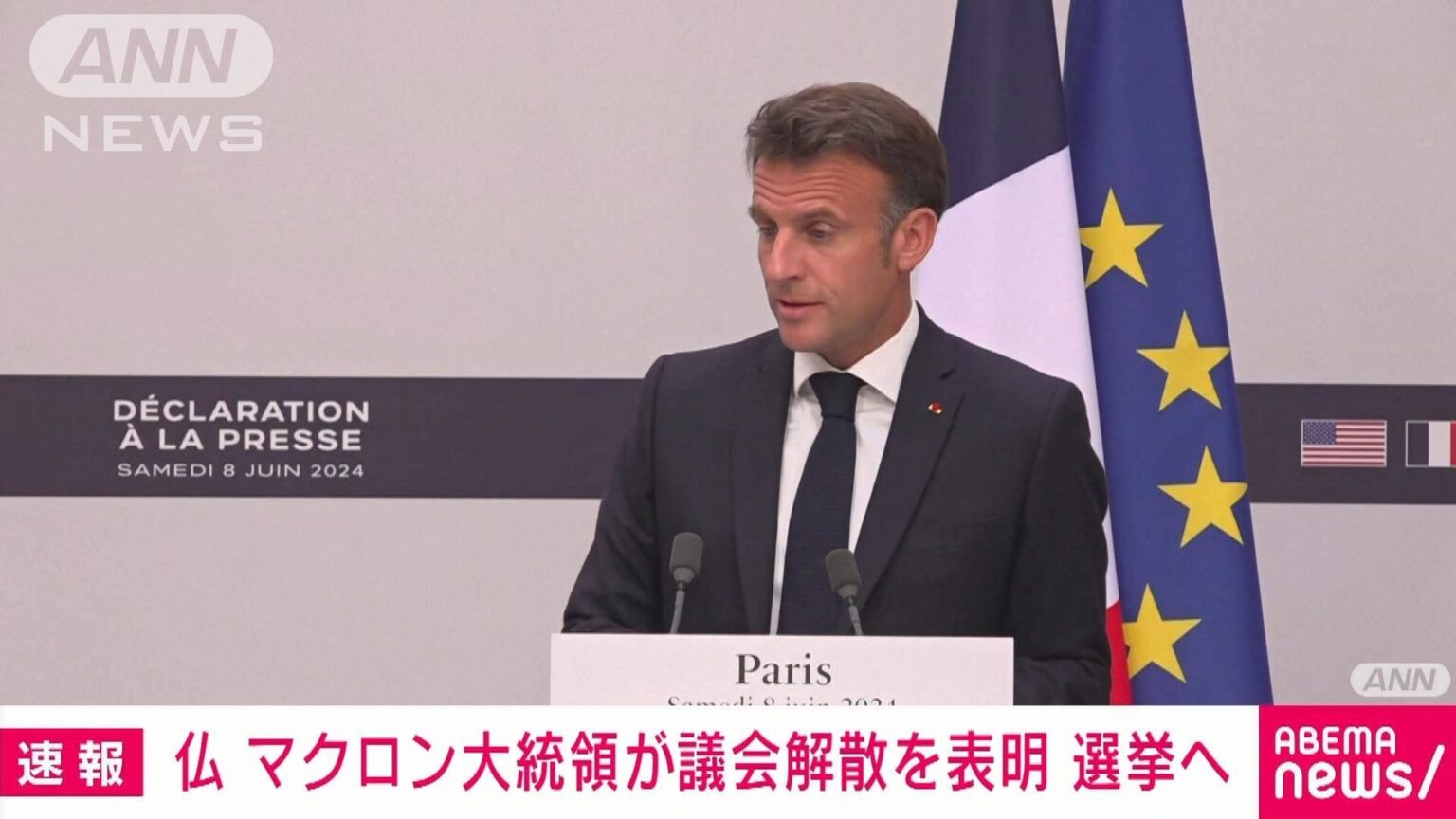 仏・マクロン大統領が国民議会を解散・総選挙へ