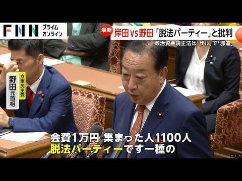 「脱法パーティ」？「純粋な祝賀会」？岸田VS野田の国会対決…明日委員会採決でヤマ場迎えるか - FNNプライムオンライン
