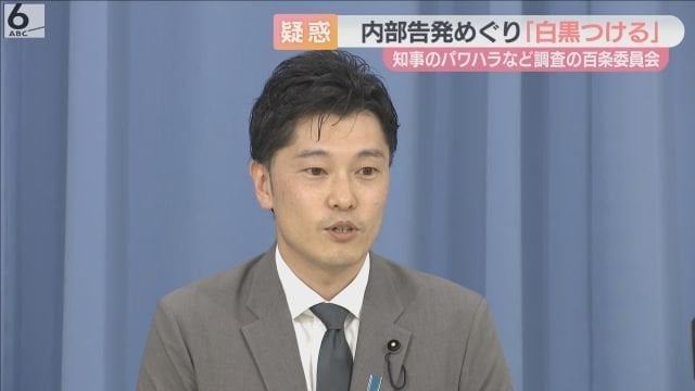 兵庫・斎藤知事のパワハラ疑惑めぐり「白黒つける」 強い調査権限持つ百条委員会 初会合で意気込み語る（ABCニュース） - Yahoo!ニュース - Yahoo!ニュース