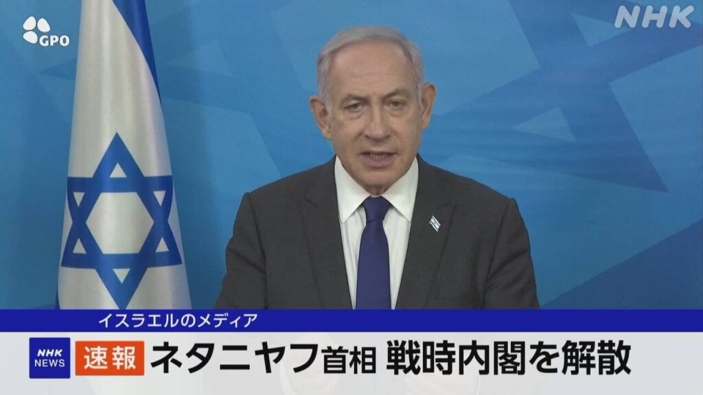 イスラエルのネタニヤフ首相が戦時内閣を解散