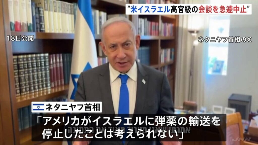 イスラエル ネタニヤフ首相が米非難の動画投稿 米は急遽会談を中止 バイデン大統領周辺「あまりの恩知らずに怒りと衝撃をうけている」