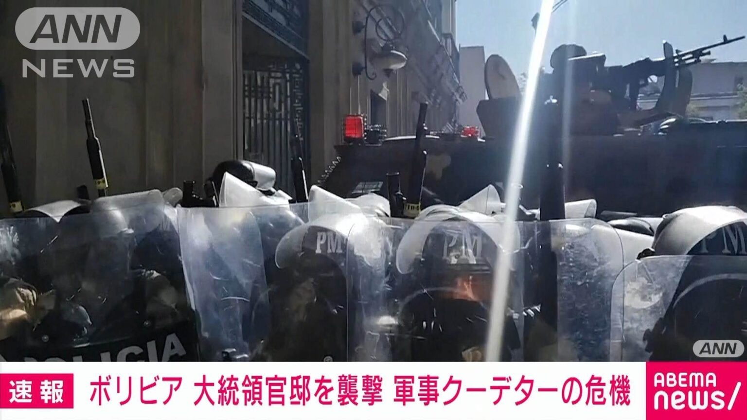 南米ボリビアで軍がクーデターか 大統領官邸に装甲車