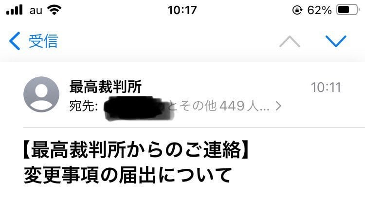 最高裁、メールの一斉送信でやらかす