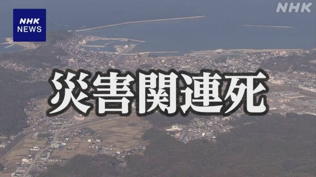 能登半島地震 災害関連死を新たに答申 熊本地震を上回る見通し | NHK - nhk.or.jp