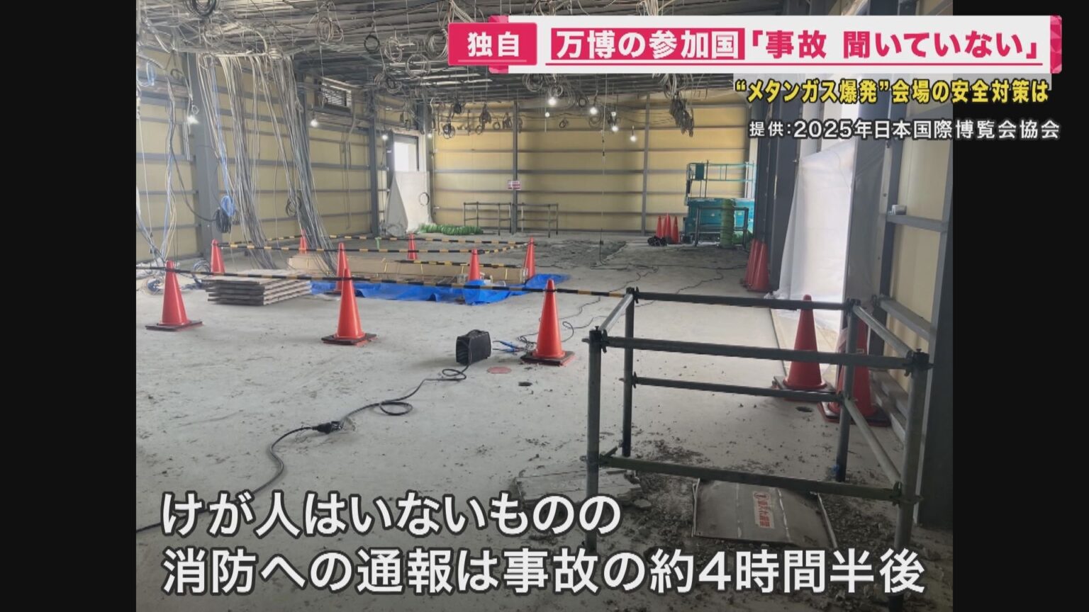 万博『メタンガス爆発』 参加国に伝えておらず「人の命に関わるもの、詳しく教えてもらえたら…」と担当者