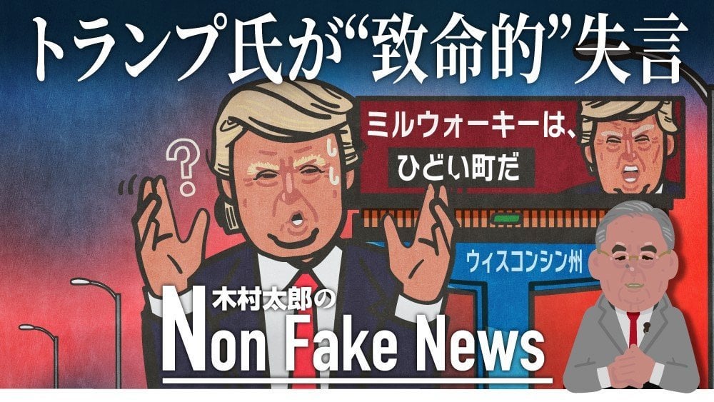 「ひどい町」トランプ氏が“致命的”失言 スイング・ステートのウィスコンシン州で再び敗北の可能性も（FNNプライムオンライン） - Yahoo!ニュース - Yahoo!ニュース