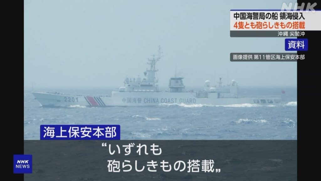 尖閣沖 中国海警局の砲らしきもの搭載の船4隻 相次ぎ領海侵入 | NHK - nhk.or.jp