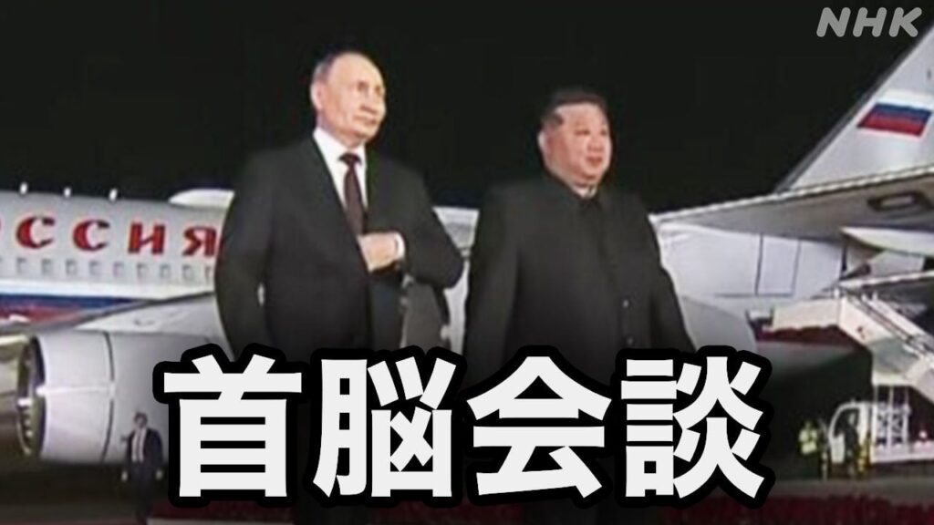 【随時更新】プーチン大統領 キム総書記 首脳会談 始まる | NHK - nhk.or.jp