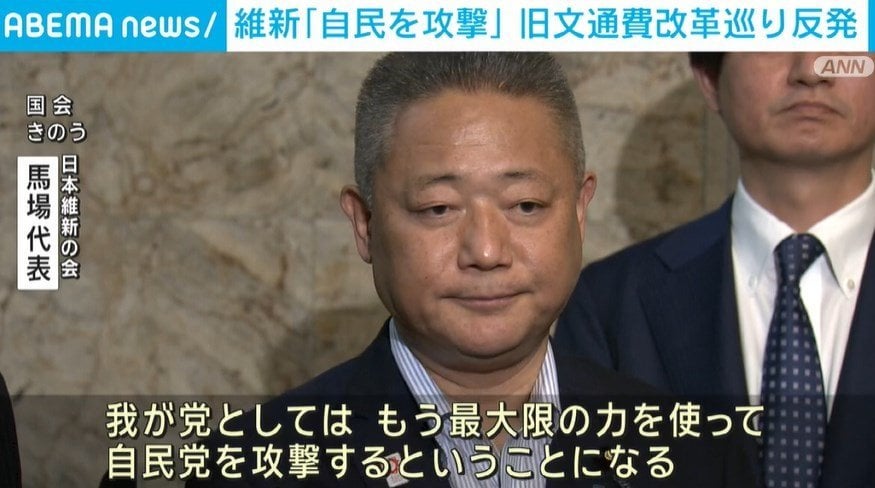 日本維新の会「自民を最大限の力で攻撃する」 旧文通費改革巡り反発（ABEMA TIMES） - Yahoo!ニュース - Yahoo!ニュース