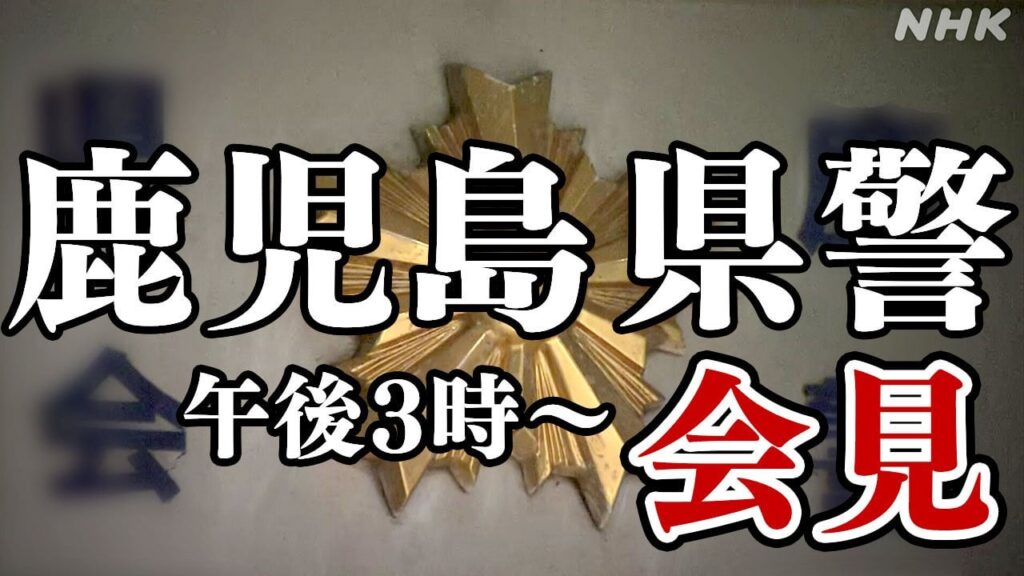 鹿児島県警 元生活安全部長を起訴 国家公務員法違反の罪 検察 - nhk.or.jp