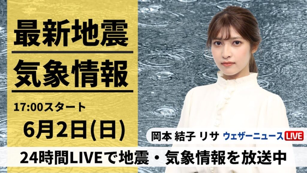 【LIVE】最新気象・地震情報 2024年6月2日(日) ／広い範囲で雷雨のおそれ〈ウェザーニュースLiVEイブニング・岡本結子リサ／森田清輝〉