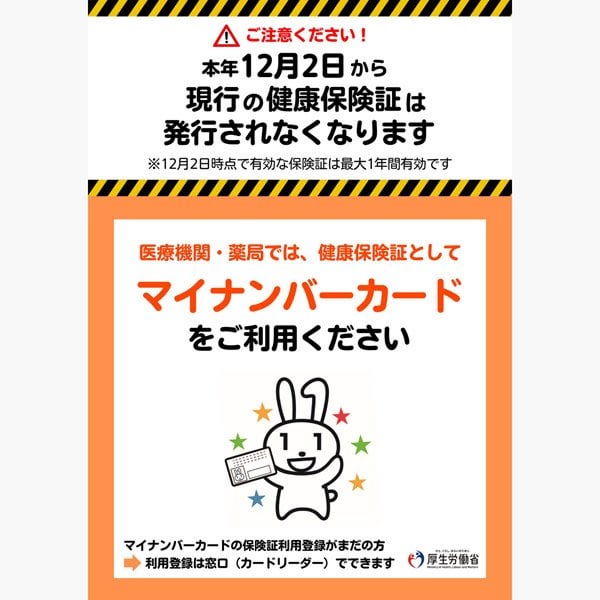 厚労省が姑息なマイナ移行作戦 「資格確認証」には触れず保険証廃止ばかり強調する悪質 ― 国民の不安を煽る