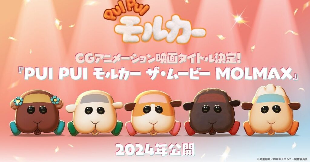「PUI PUI モルカー」CGアニメ映画のタイトルは「MOLMAX」、アビーの誕生日お祝い企画も