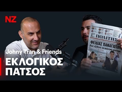 選挙後のネットキャストゾーンポッドキャスト（ギリシャ語）