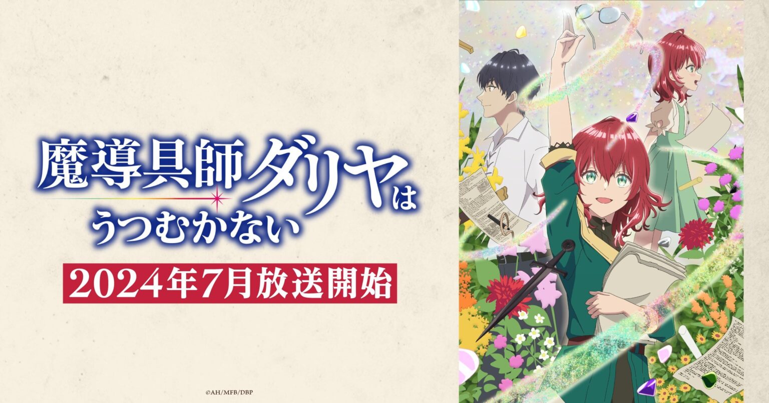 アニメ「魔導具師ダリヤはうつむかない」に関する報道への対応について(北朝鮮の制作会社が関与していたと疑われる報道が出た件の調査結果)