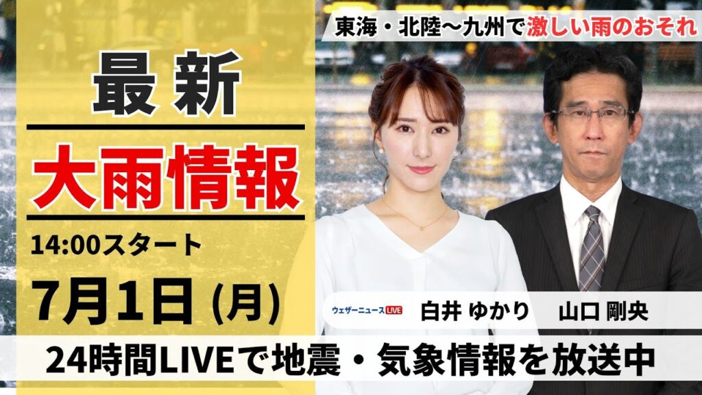 【LIVE】最新気象・地震情報 2024年7月1日(月)／東海・北陸〜九州で激しい雨のおそれ＜ウェザーニュースLiVEアフタヌーン・白井 ゆかり／山口 剛央＞