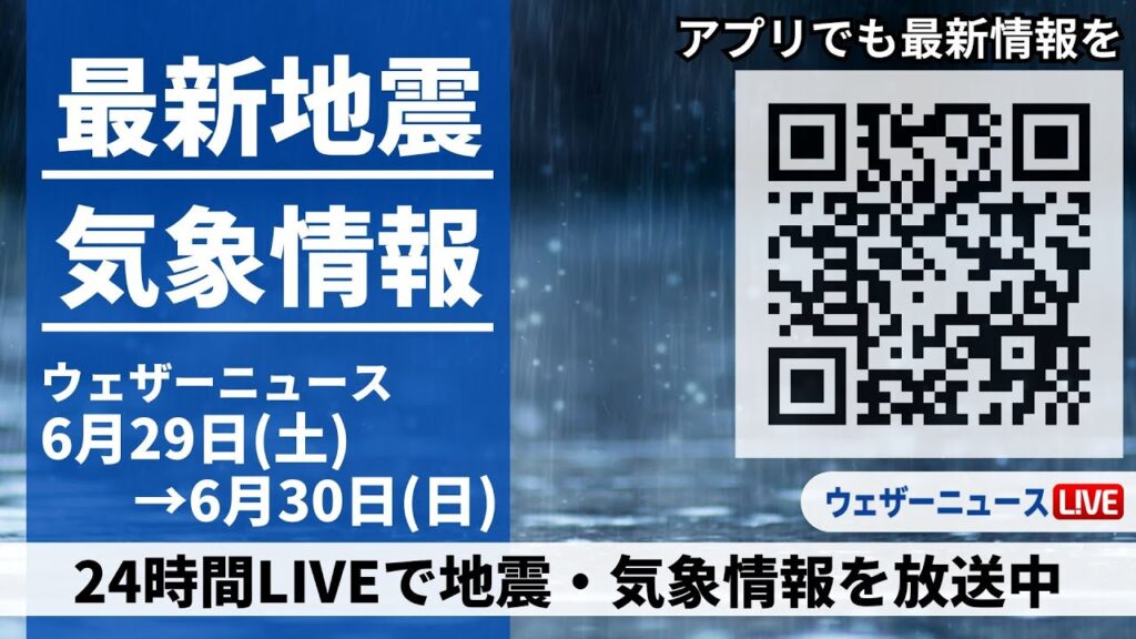 【LIVE】最新気象ニュース・地震情報／2024年6月29日(土)→6月30日(日)〈ウェザーニュースLiVE〉