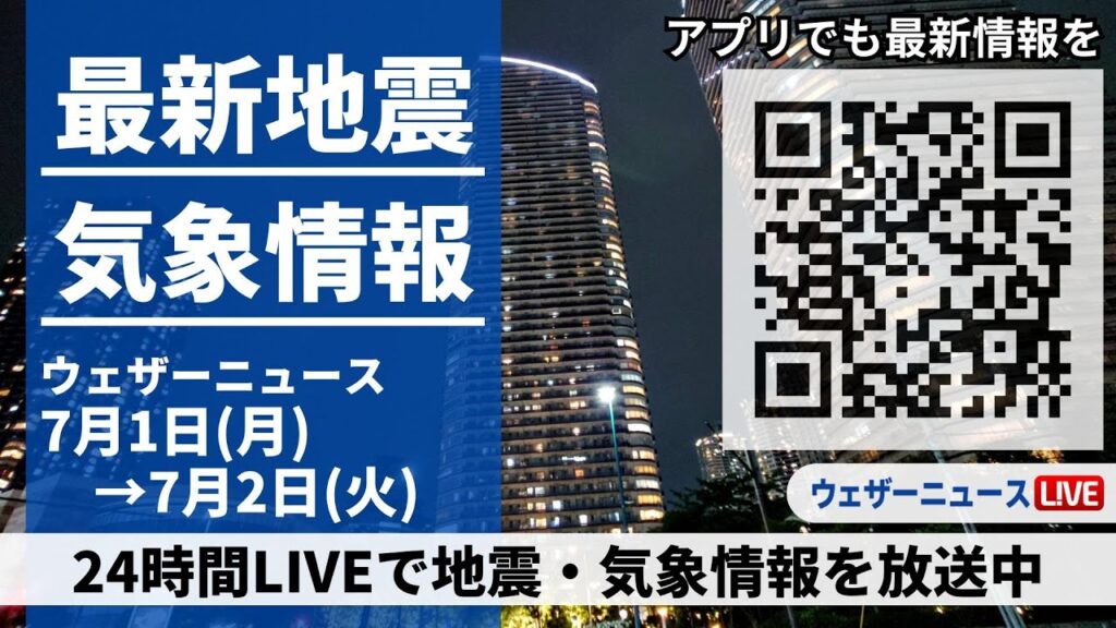 【LIVE】最新気象ニュース・地震情報/2024年7月1日(月)→7月2日(火)〈ウェザーニュースLiVE〉 【LIVE】最新気象ニュース・地震情報/2024年7月1日(月)→7月2日(火)〈ウェザーニュースLiVE〉