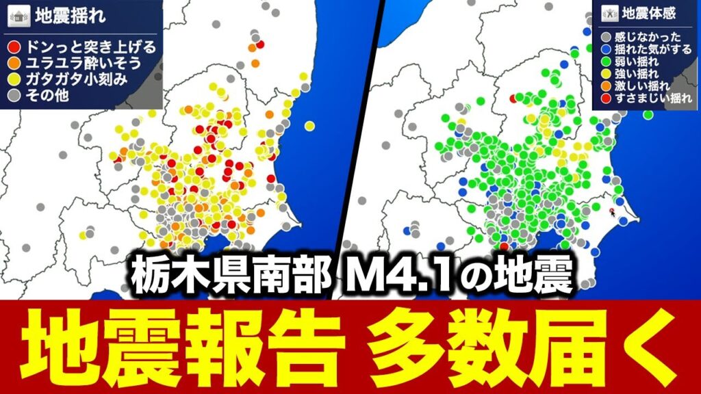 【地震情報】栃木県南部でM4.1の地震／サポーターからの地震報告多数 茨城・栃木で震度3　津波の心配なし