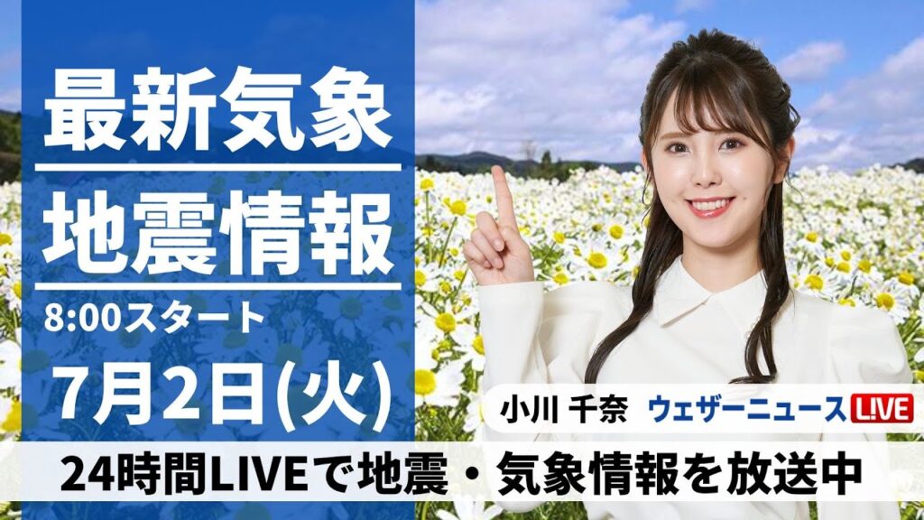 【LIVE】最新気象・地震情報 2024年7月2日(火)／西日本、東日本は日本海側で強雨警戒　九州などは暑さ厳しい＜ウェザーニュースLiVEサンシャイン・小川 千奈／飯島 栄一＞