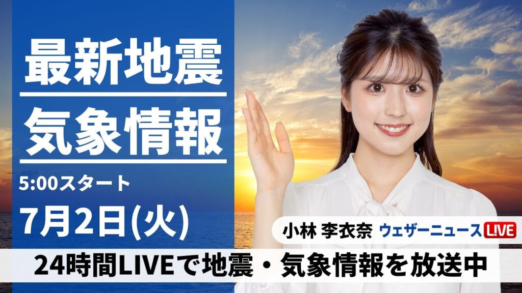【LIVE】最新気象・地震情報 2024年7月2日(火)／西日本、東日本は日本海側で強雨警戒〈ウェザーニュースLiVEモーニング・小林 李衣奈／飯島 栄一〉