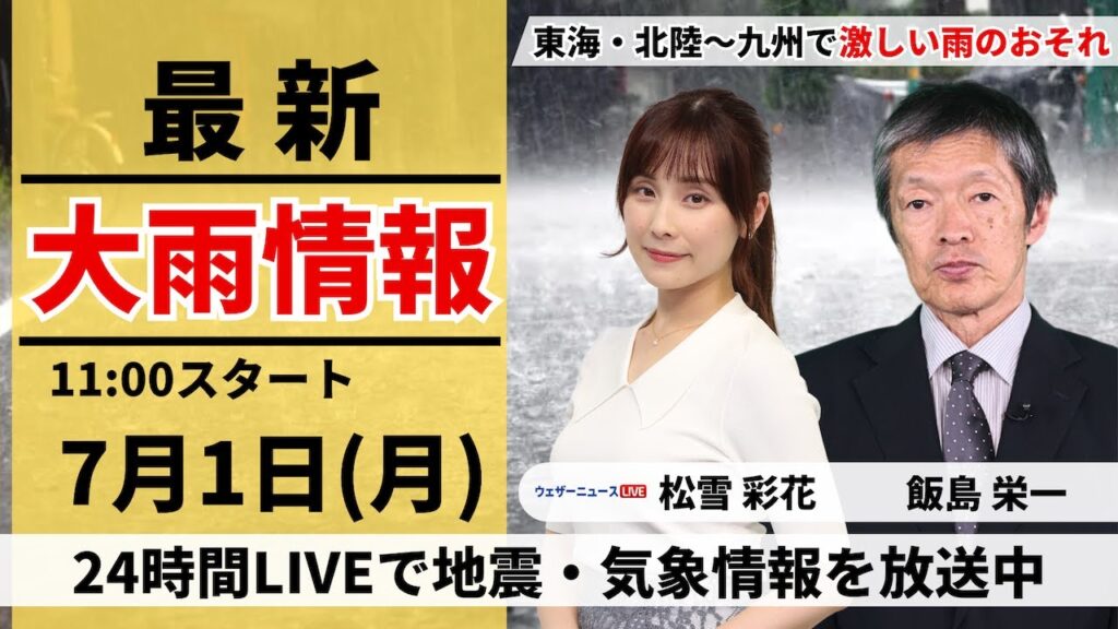 【LIVE】最新気象・地震情報 2024年7月1日(月) 東海・北陸〜九州で激しい雨のおそれ＜ウェザーニュースLiVEコーヒータイム・松雪 彩花／飯島 栄一＞