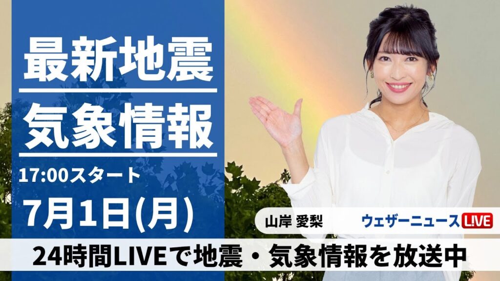 【LIVE】最新気象・地震情報 2024年7月1日(月)／東海・北陸〜九州で激しい雨のおそれ〈ウェザーニュースLiVEイブニング・山岸愛梨／山口剛央〉