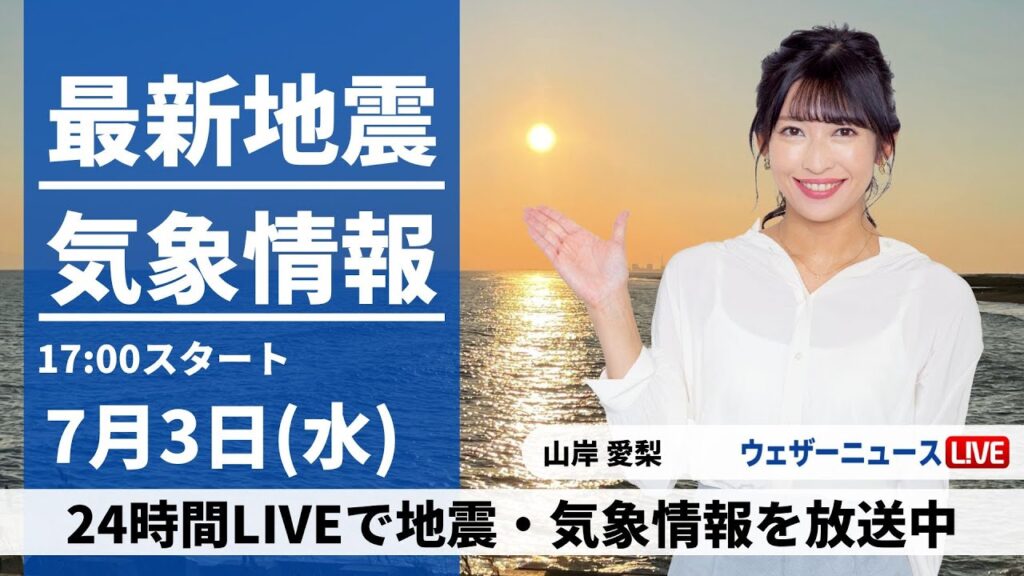 【LIVE】最新気象・地震情報 2024年7月3日(水)/東北日本海側で雨が強まる 今夜は激しい雷雨のおそれも〈ウェザーニュースLiVEイブニング・山岸愛梨/宇野沢達也〉 【LIVE】最新気象・地震情報 2024年7月3日(水)/東北日本海側で雨が強まる 今夜は激しい雷雨のおそれも〈ウェザーニュースLiVEイブニング・山岸愛梨/宇野沢達也〉