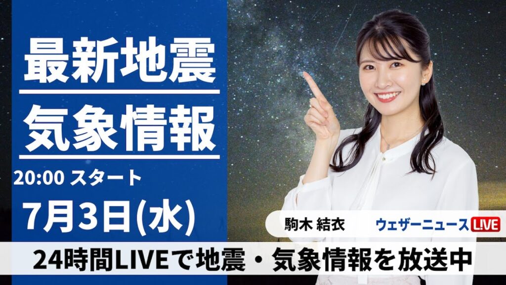 【LIVE】最新気象・地震情報 2024年7月3日(水)／〈ウェザーニュースLiVEムーン・駒木結衣／宇野沢達也〉