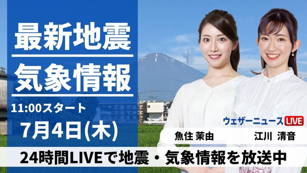 【LIVE】最新気象・地震情報 2024年7月4日(木) 静岡で39℃超観測 東京都心でも今年初の猛暑日 熱中症に警戒＜ウェザーニュースLiVEコーヒータイム・魚住 茉由、江川 清音／山口 剛央＞
