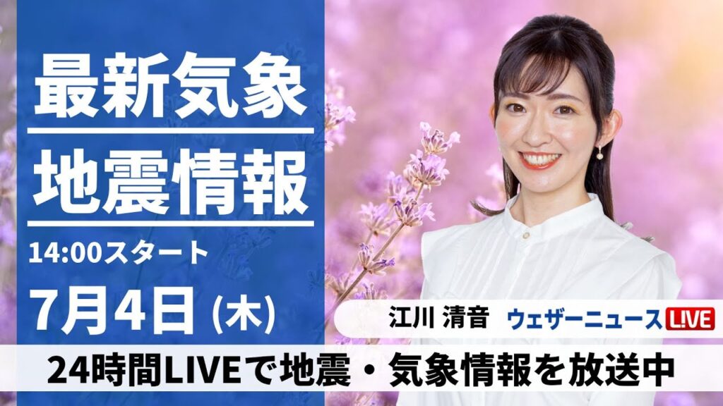 【LIVE】最新気象・地震情報 2024年7月4日(木)／静岡で39℃超観測 東京都心でも今年初の猛暑日 熱中症に厳重警戒を＜ウェザーニュースLiVEアフタヌーン・江川 清音／宇野沢 達也＞