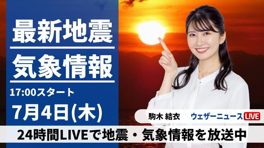 【LIVE】最新気象・地震情報 2024年7月4日(木)/熱中症に厳重警戒を〈ウェザーニュースLiVEイブニング・駒木 結衣/宇野沢 達也〉 【LIVE】最新気象・地震情報 2024年7月4日(木)/熱中症に厳重警戒を〈ウェザーニュースLiVEイブニング・駒木 結衣/宇野沢 達也〉
